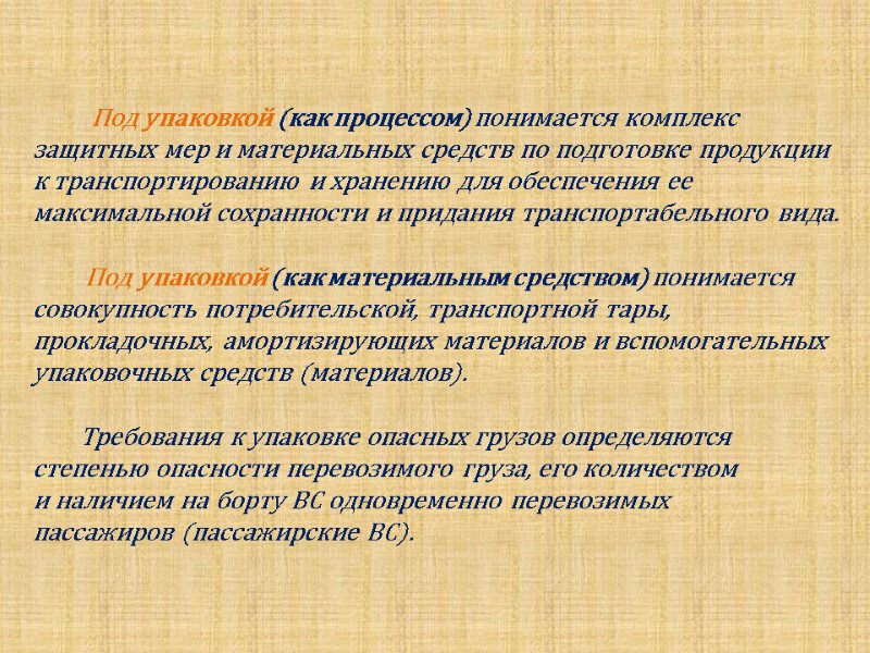 Под упаковкой (как процессом) понимается комплекс  защитных мер и материальных средств по подготовке